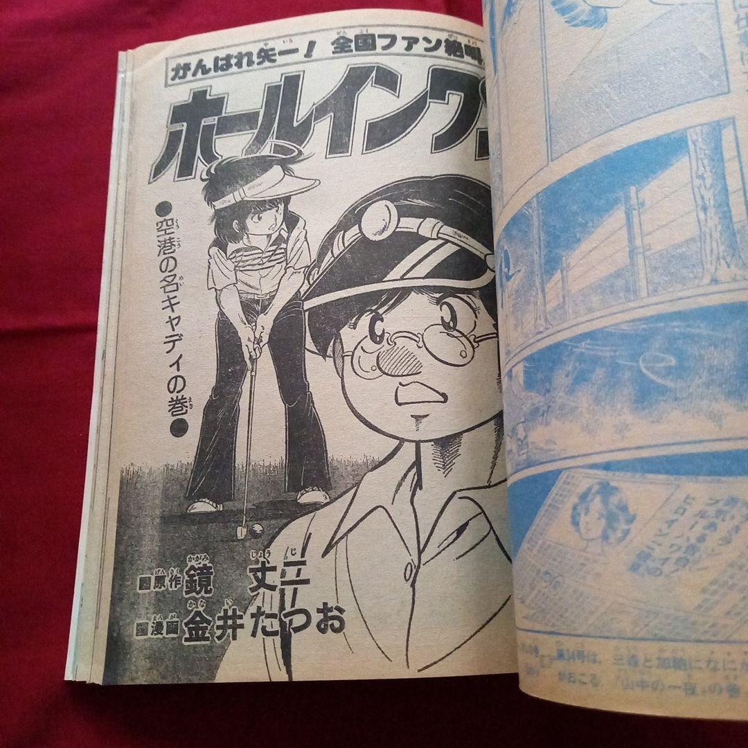 【当時物美品】週刊 少年 ジャンプ 1979年33号 漫画 アニメ