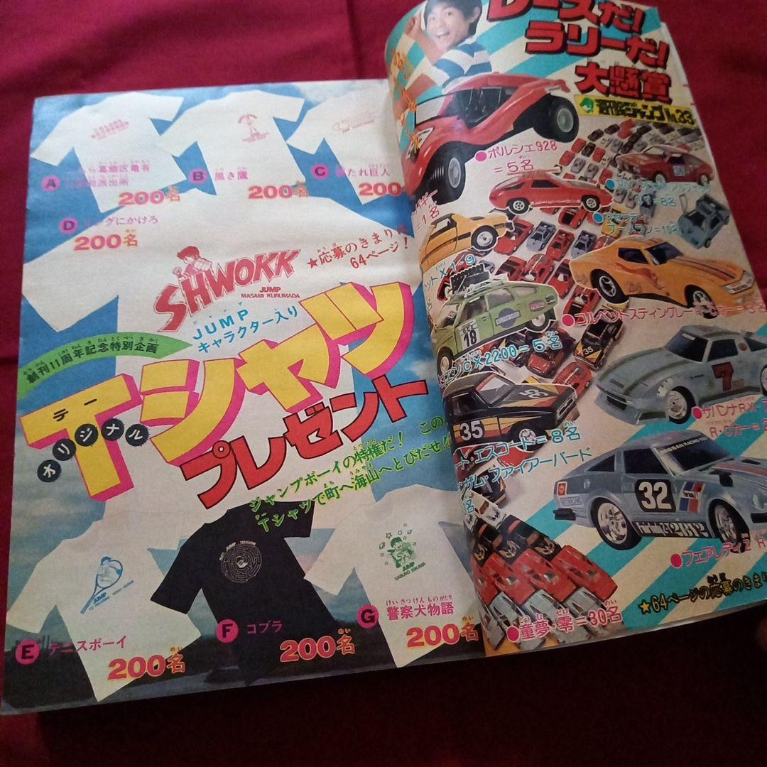【当時物美品】週刊 少年 ジャンプ 1979年33号 漫画 アニメ
