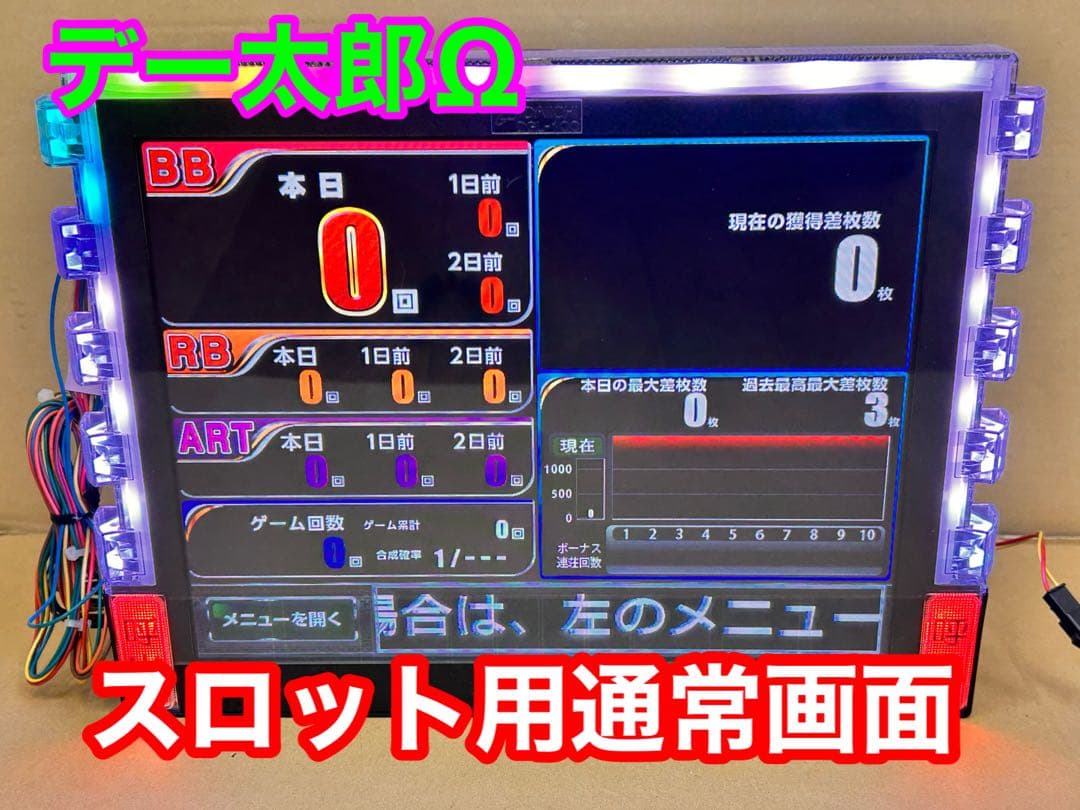 データカウンター デー太郎Ω 家庭用電源加工済 スロットorパチ用選択OK