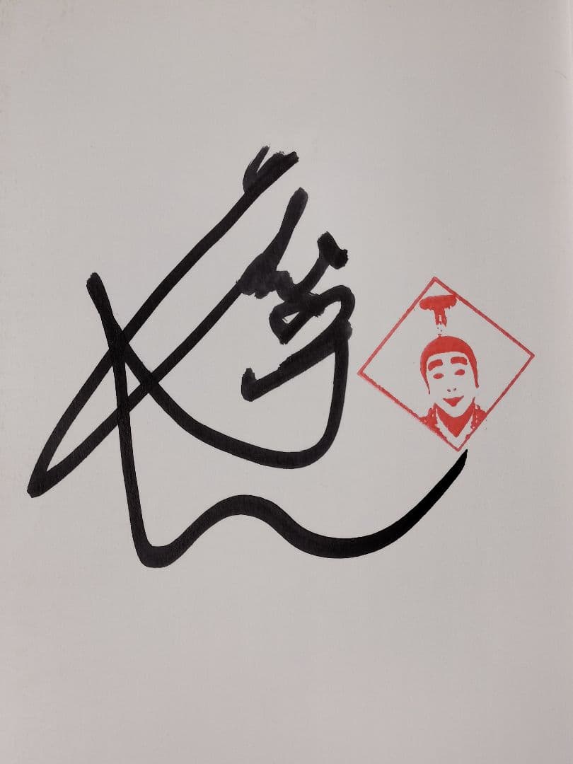 【超レア】志村けん 直筆サイン入 落款有 志村流 書籍 ビジネス・人生の成功哲学