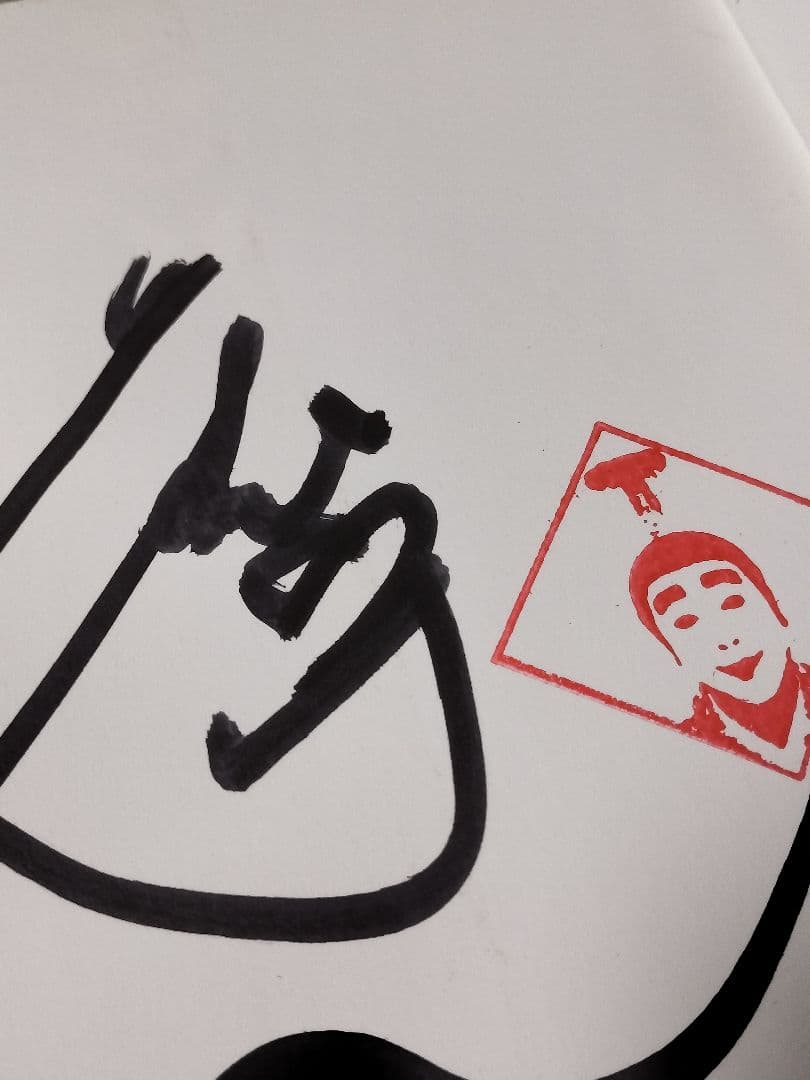 【超レア】志村けん 直筆サイン入 落款有 志村流 書籍 ビジネス・人生の成功哲学