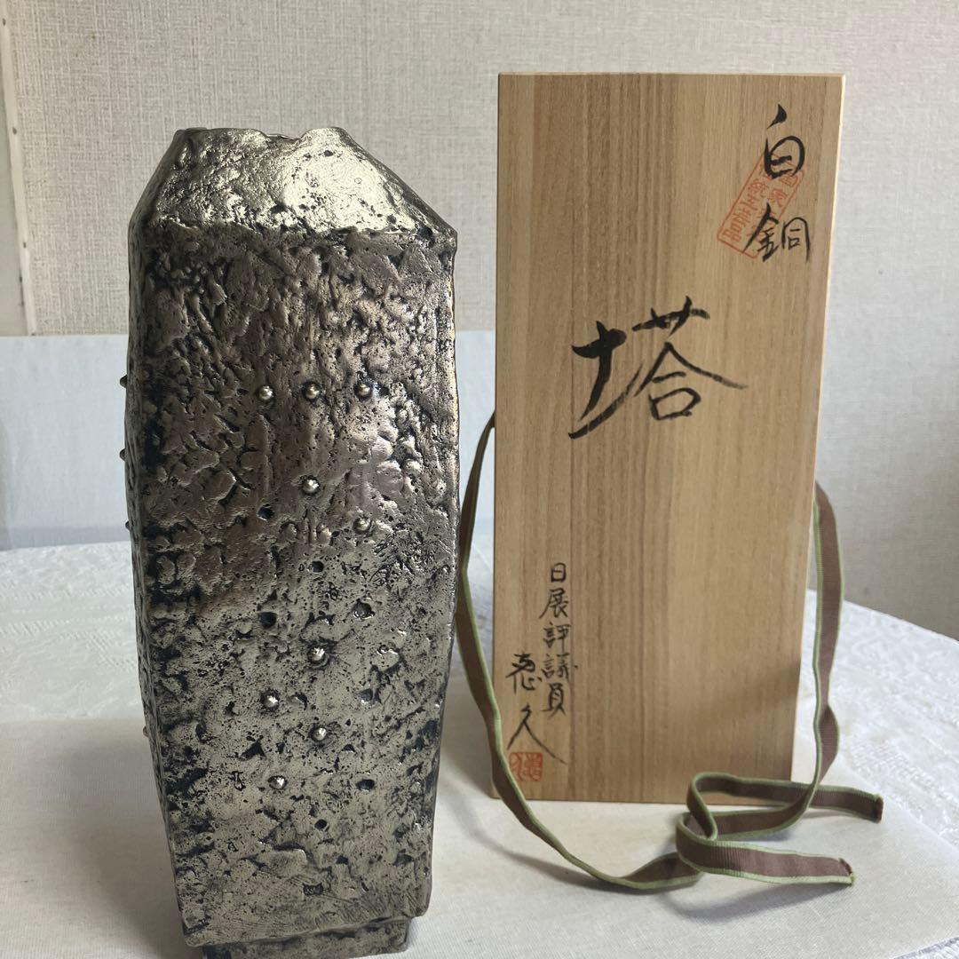 長谷川恵久作　白銅 花瓶 角型 木箱付き