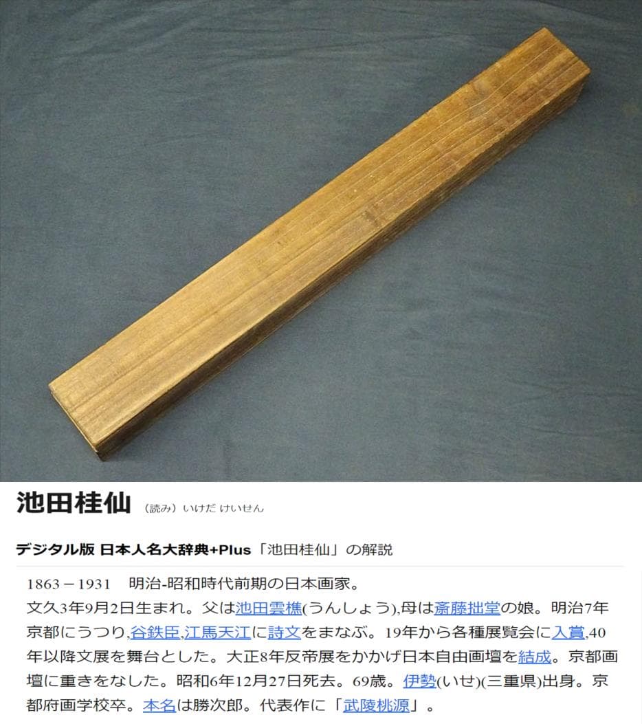 【真作】掛軸 池田桂仙『兜図』絹本 肉筆 無地箱 掛け軸 w040815