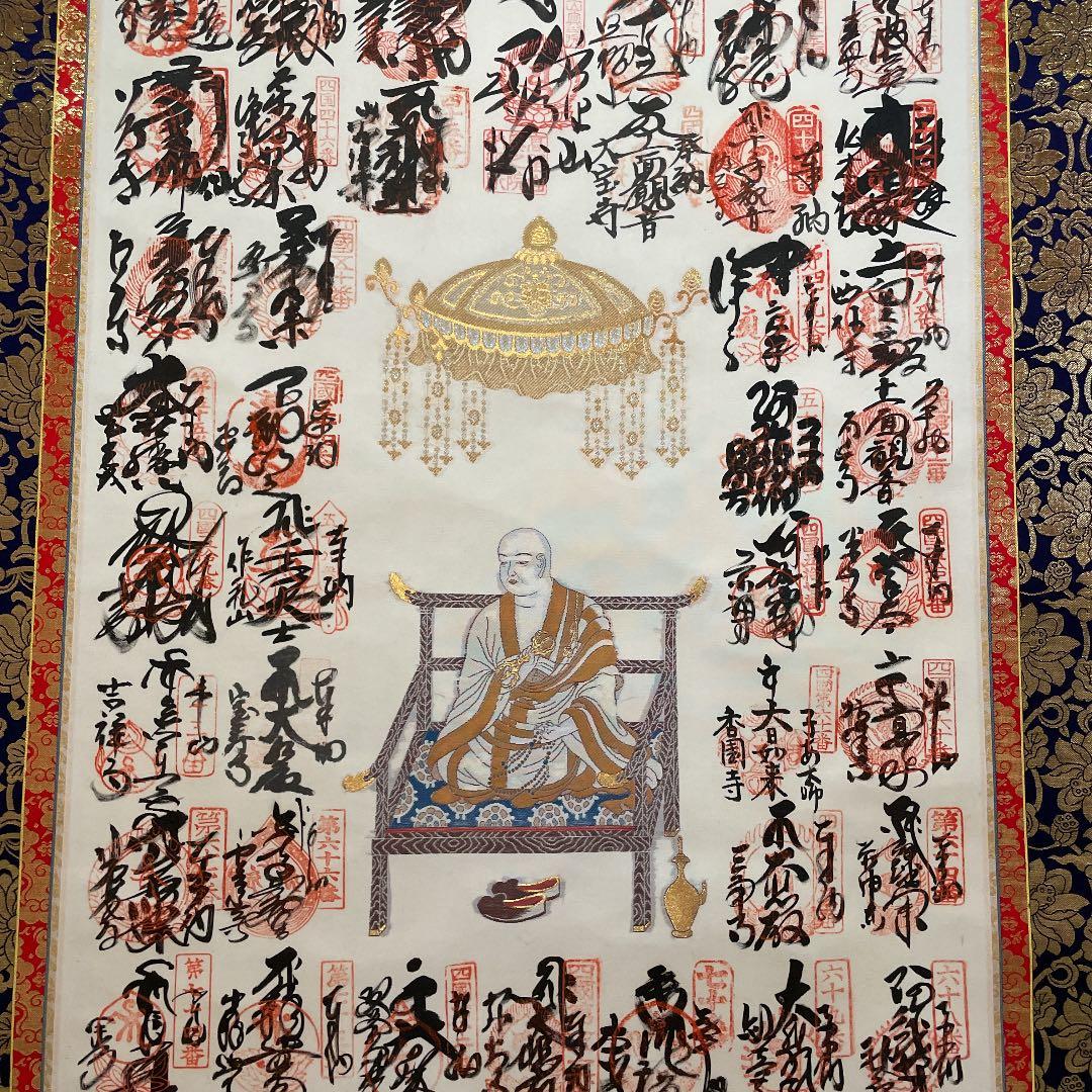 掛け軸　四国八十八ヶ所霊場巡拝