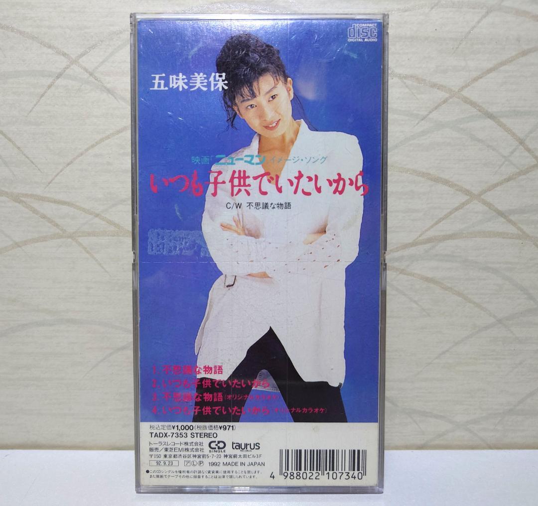 8㎝ CD 希少　五味美保 不思議な物語 いつも子供でいたいから