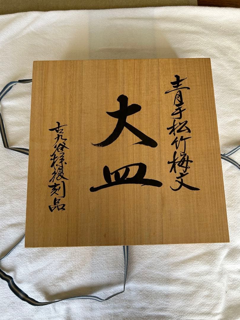 青手松竹梅文　大皿　古九谷様復刻品