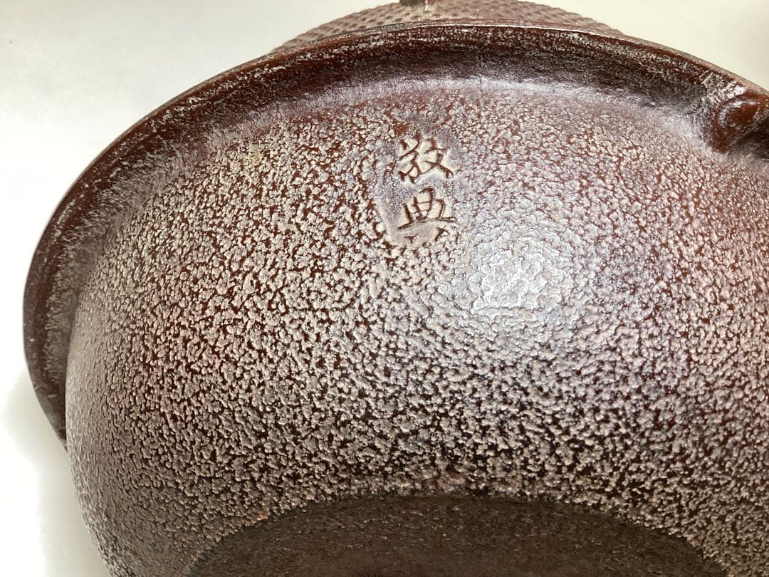 茶道具 古物品 唐銅朝鮮風炉 南鐐つまみ 釜師 高橋敬典 風炉師 金谷浄雲 木箱