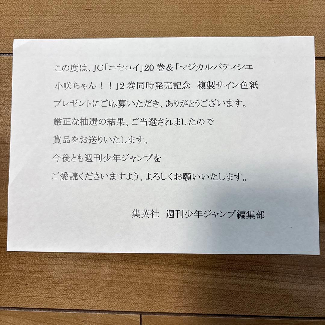 悪*等様 ニセコイ　応募当選　複製サイン色紙セット
