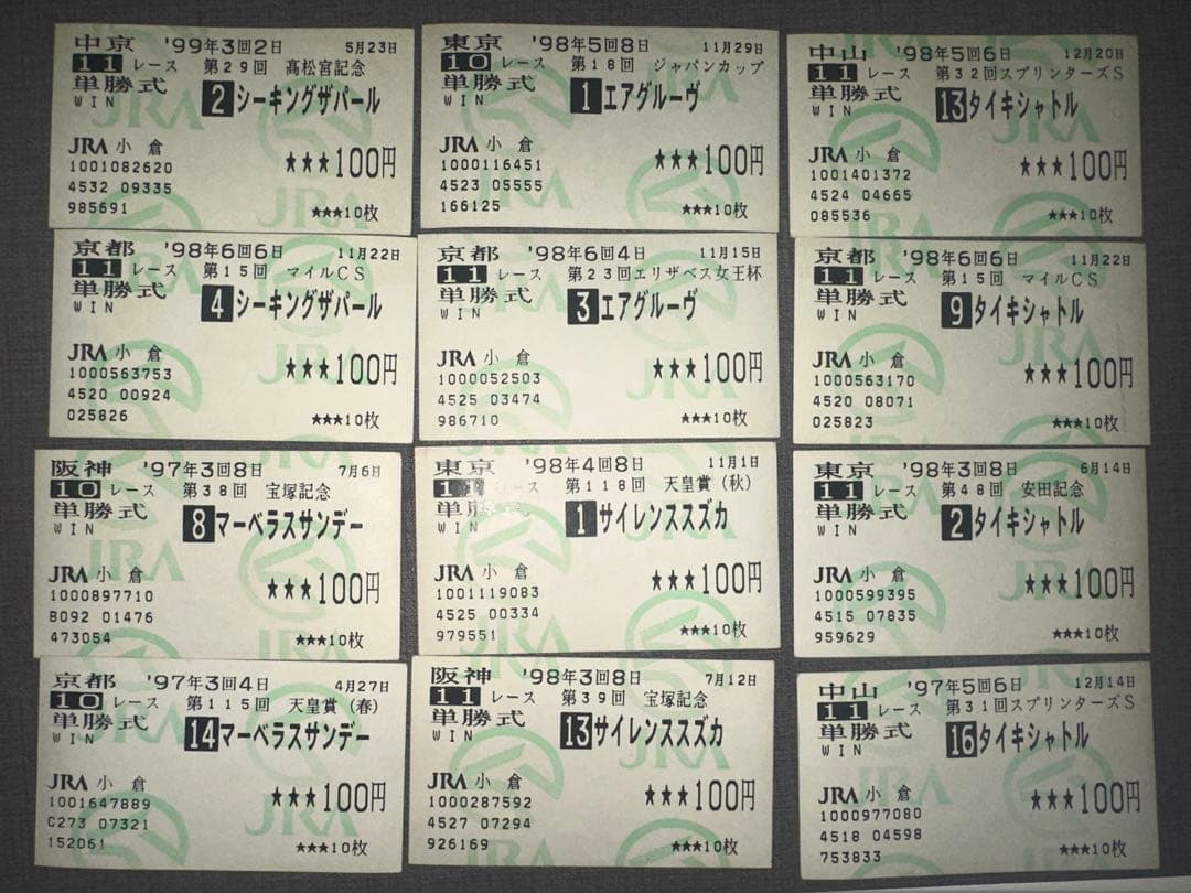 1997-99年 馬券(63枚)＋α（スペシャルウィーク、サイレンススズカ他)