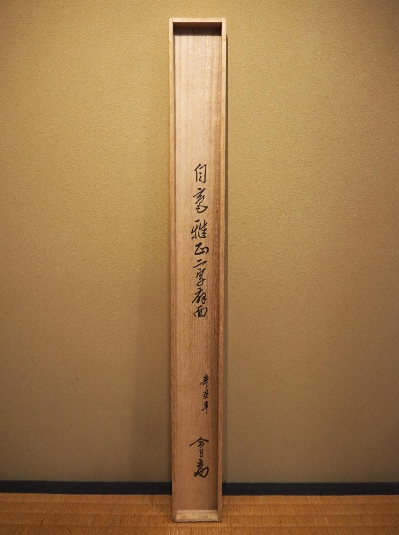 裏千家14世淡々斎宗室自筆扇面『雅正』掛軸（共箱）