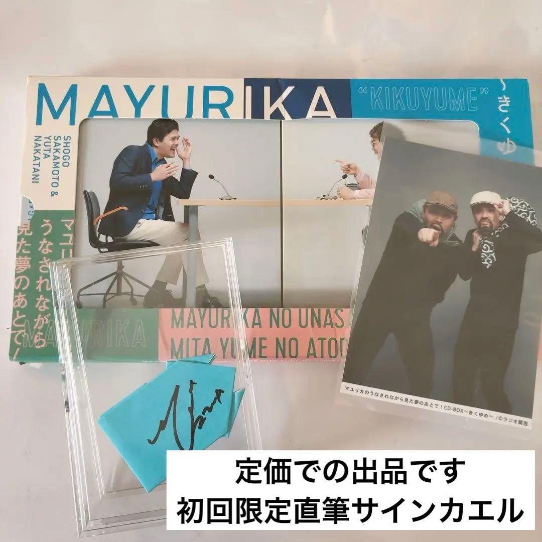 マユリカのうなされながら見た夢のあとで！ CD-BOX うなゆめ きくゆめ