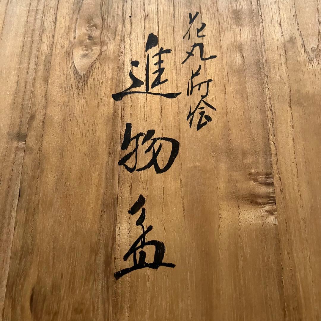 砺波宗斎造 蒔絵進物盆 共箱