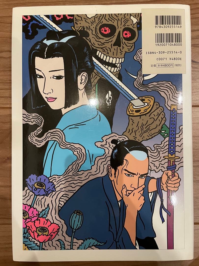 「淫剣花」佐伯俊男 河出書房新社 2001年初版 署名／サイン