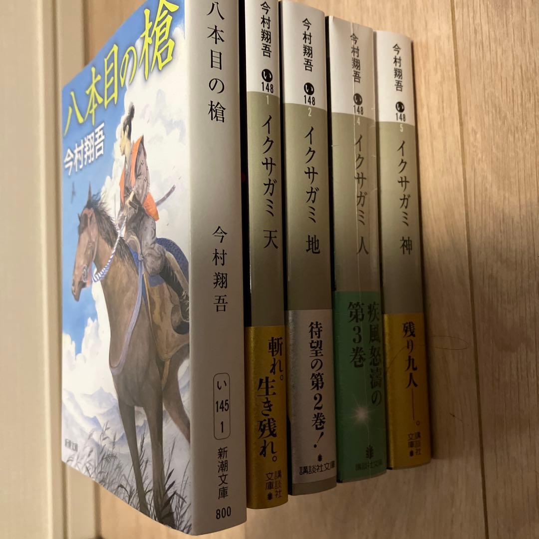 今村翔吾 イクサガミ 八本目の槍　サイン本セット　新品未開封あり