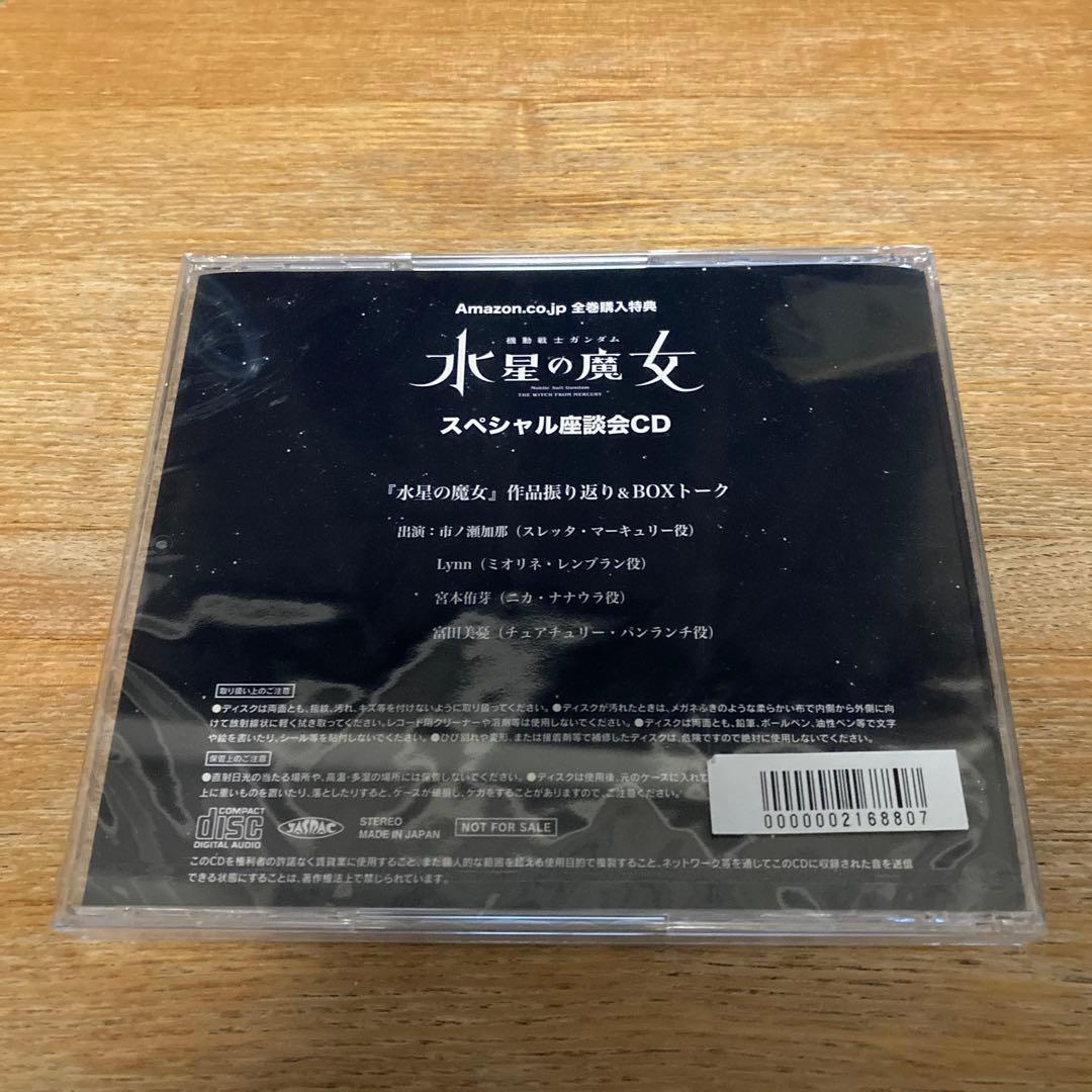 【レア】未開封　水星の魔女　 スペシャル座談会CD Blu-ray購入特典