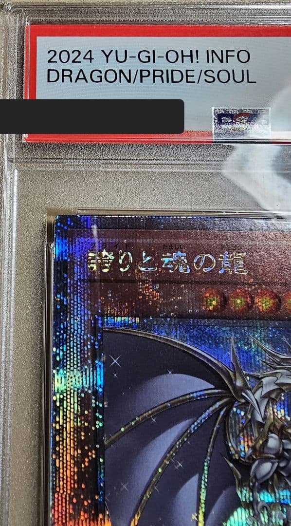 遊戯王/誇りと魂の龍25th QCSE/PSA10鑑定品