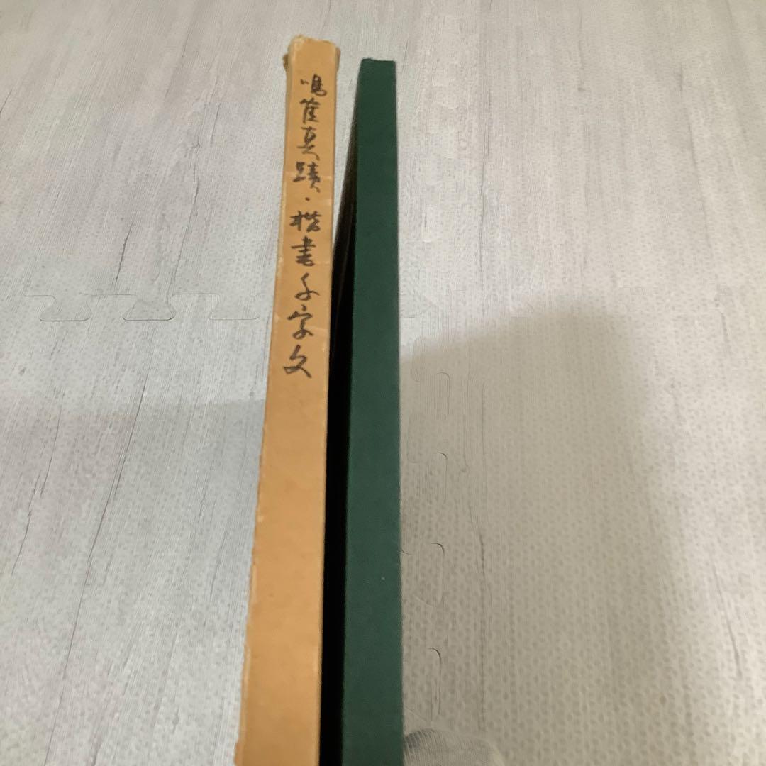 日下部鳴鶴　楷書千字文