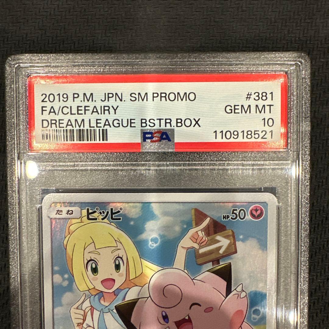 ピッピ CHR PSA10 リーリエ プロモ ポケモンカード