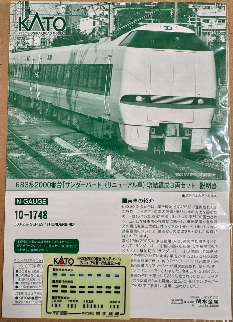 683系「サンダーバード」(リニューアル車)基本セット4両+ 増結編成3両