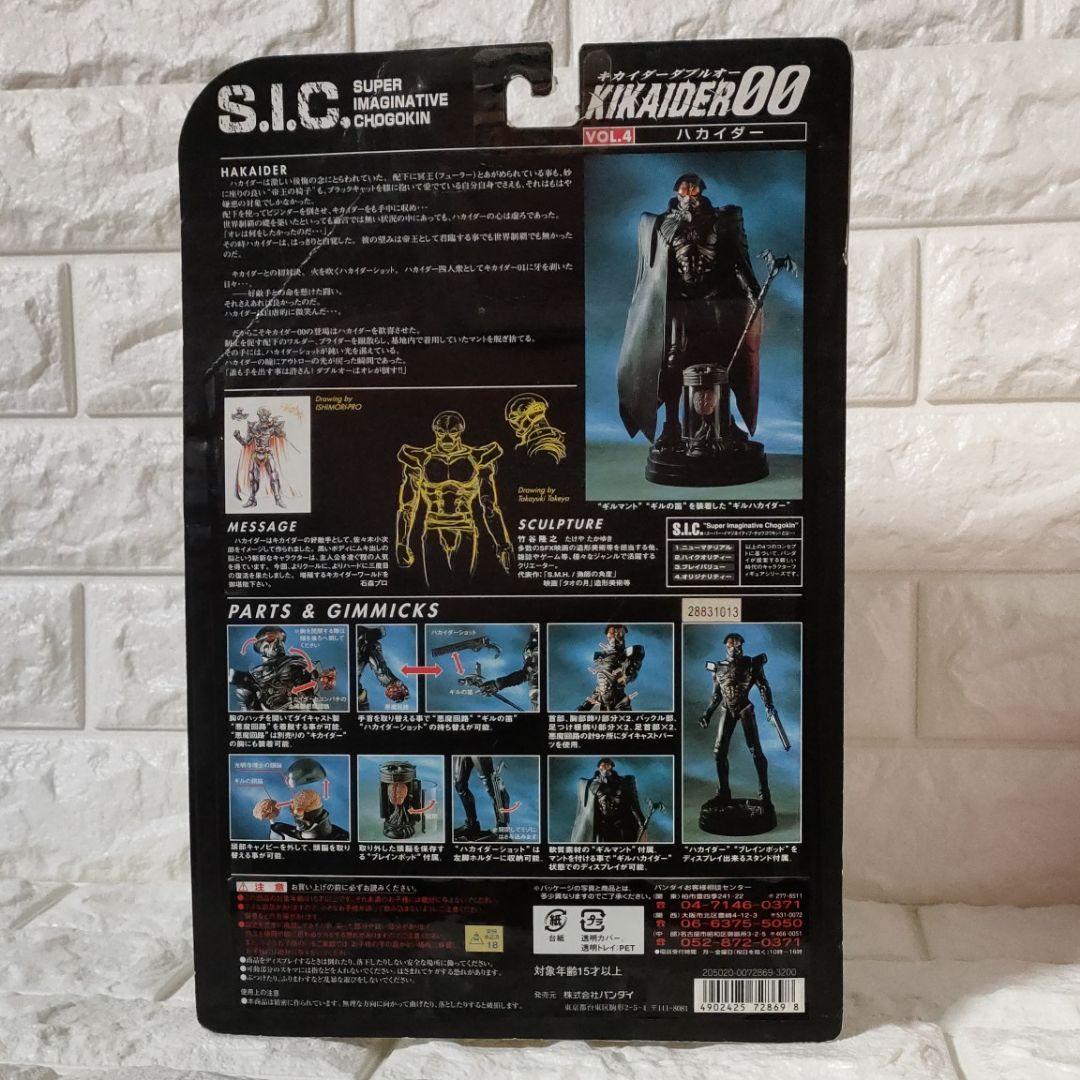 新品！《S.I.C. 》★キカイダー『キカイダーダブルオー ハカイダー四人衆』