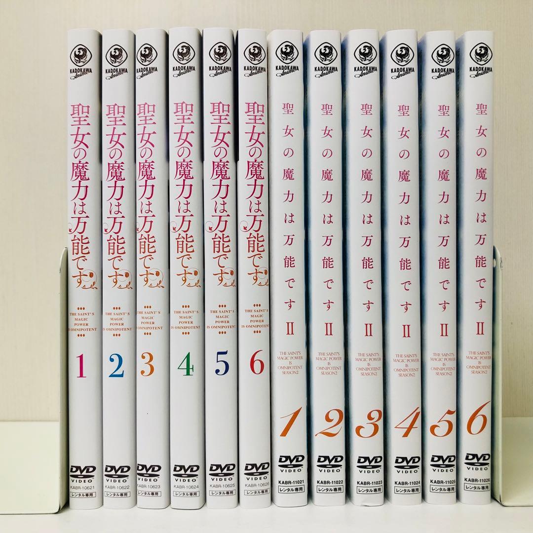 聖女の魔力は万能です　シーズン1 シーズン2 DVD全巻セット　全12巻