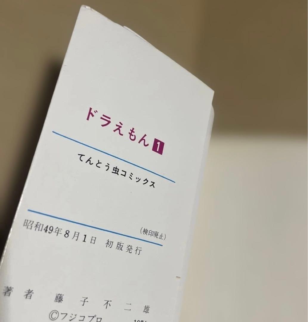 ★激レア‼️★ドラえもん 1 ◉藤子不二雄　※昭和49年8月1日初版発行