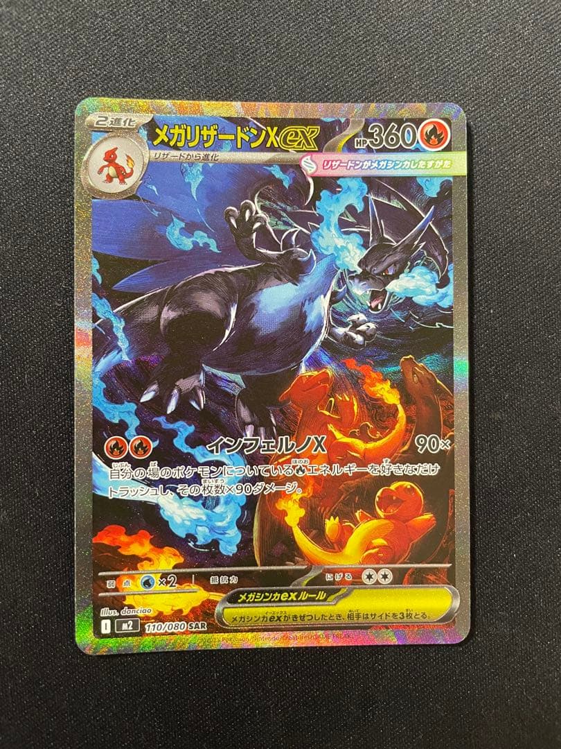 【限定値下げ】メガリザードンX ex SAR 美品