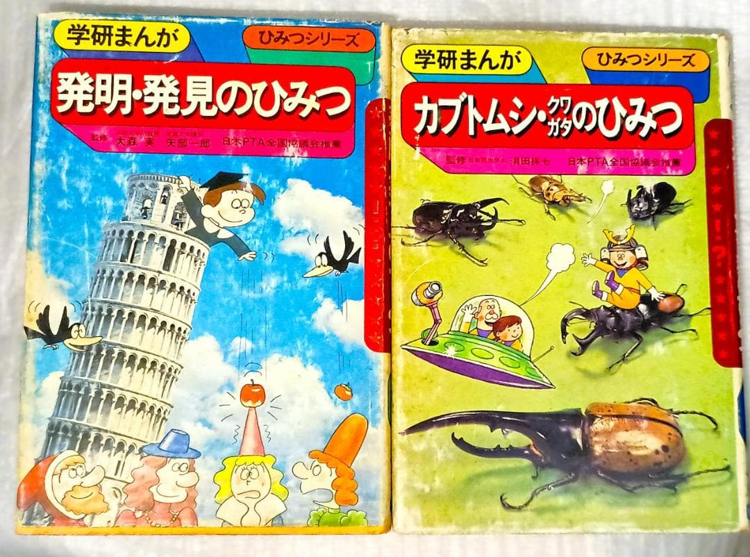 【昭和レトロ　当時物】学研まんが　初代「ひみつシリーズ」14冊セット
