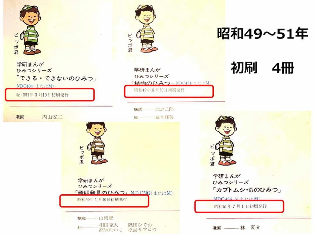 【昭和レトロ　当時物】学研まんが　初代「ひみつシリーズ」14冊セット