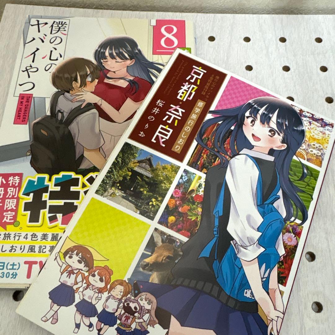 僕の心のヤバイやつ 1巻〜13巻迄　特装版多数