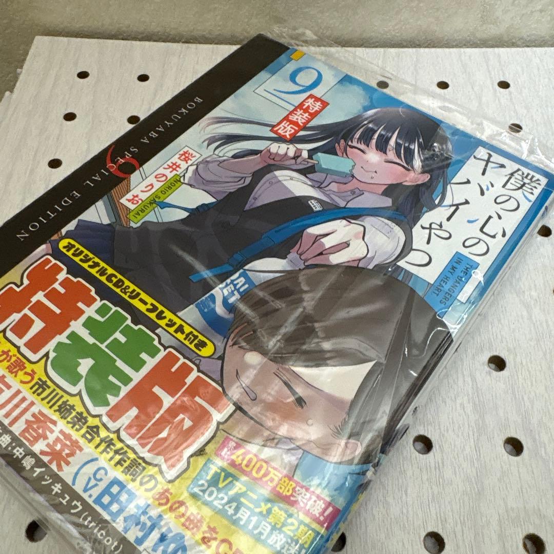 僕の心のヤバイやつ 1巻〜13巻迄　特装版多数