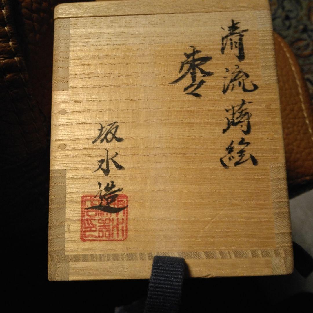 棗　蒔絵　茶道　坂水造　清流蒔絵