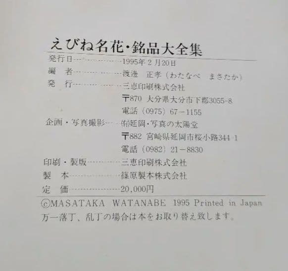 えびね名花銘品大全集