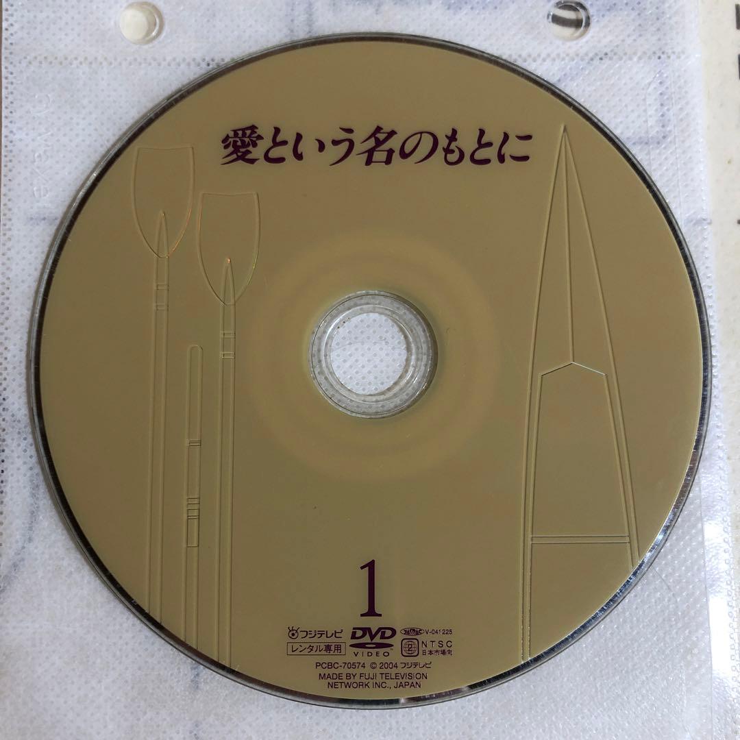 愛という名のもとに　DVD