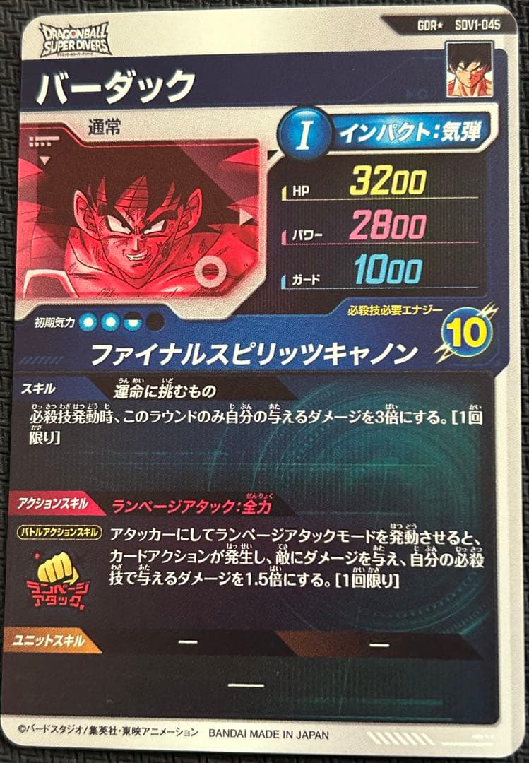 SDV1-045 バーダック パラレル ドラゴンボールスーパーダイバーズ