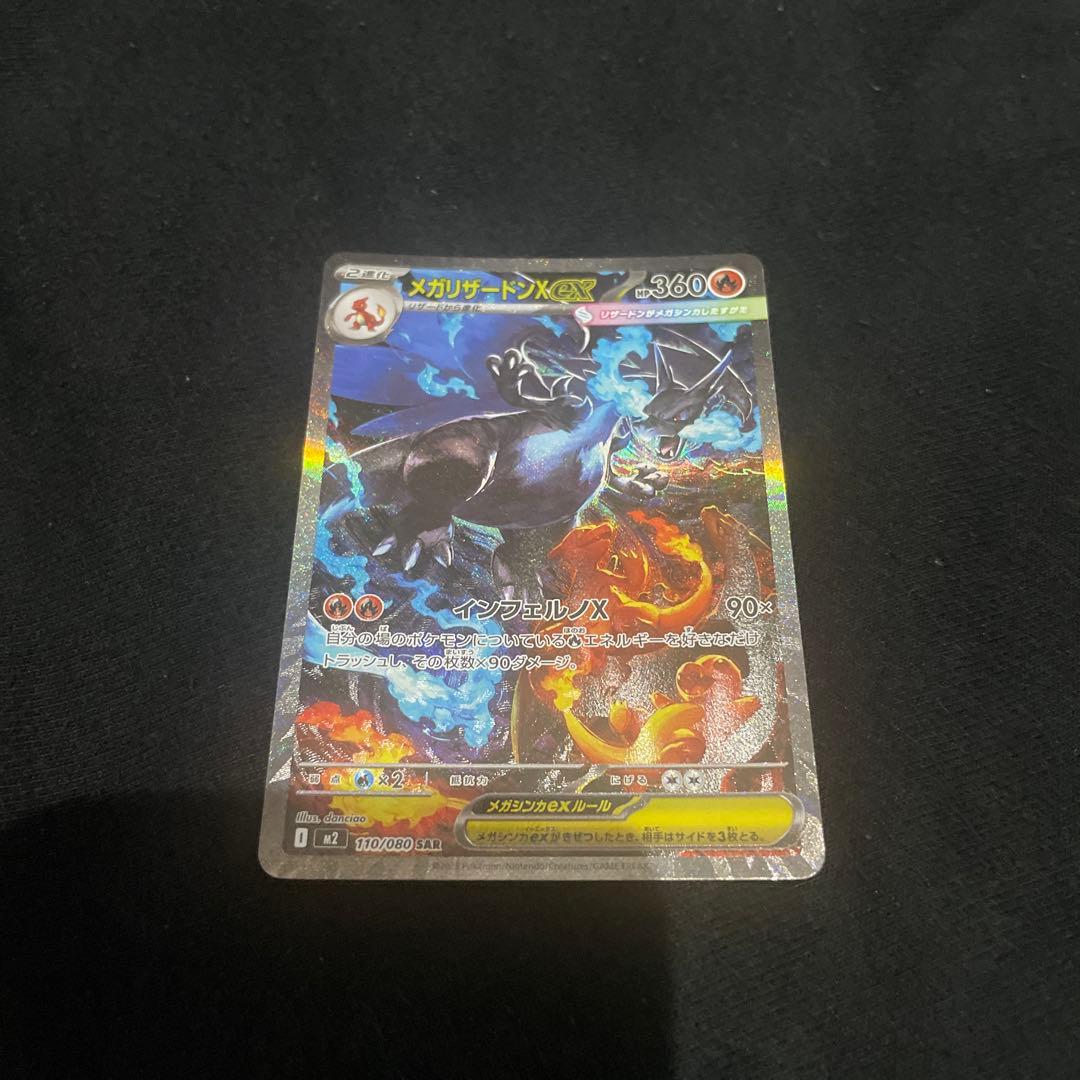 メガリザードンX ex SAR インフェルノX ポケモンカード