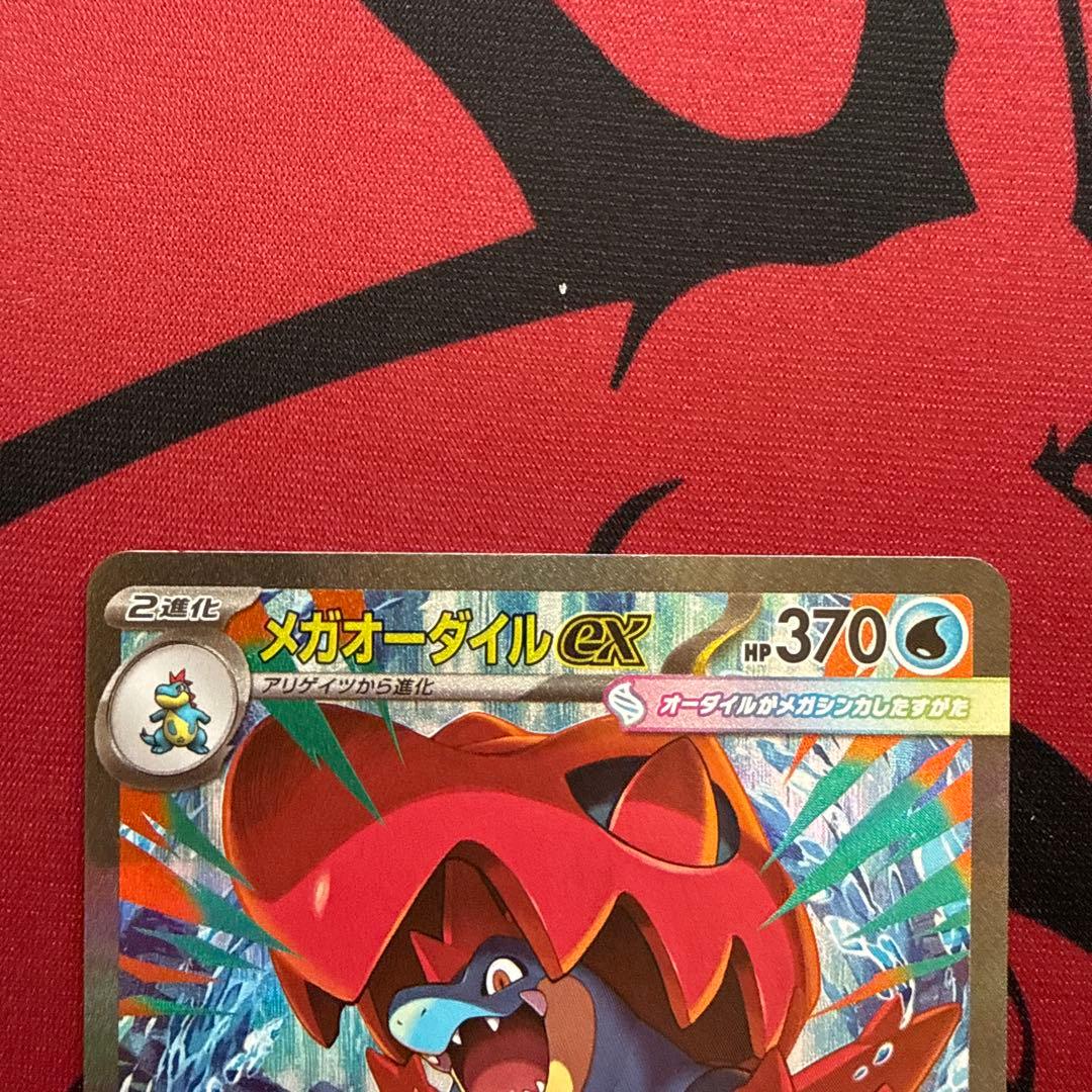 メガオーダイルex SAR