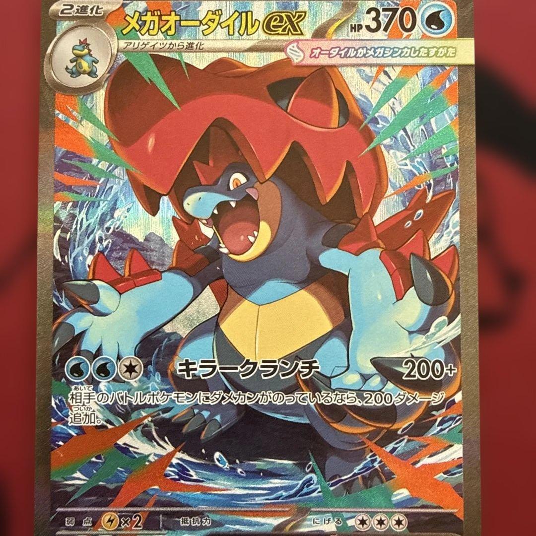 メガオーダイルex SAR