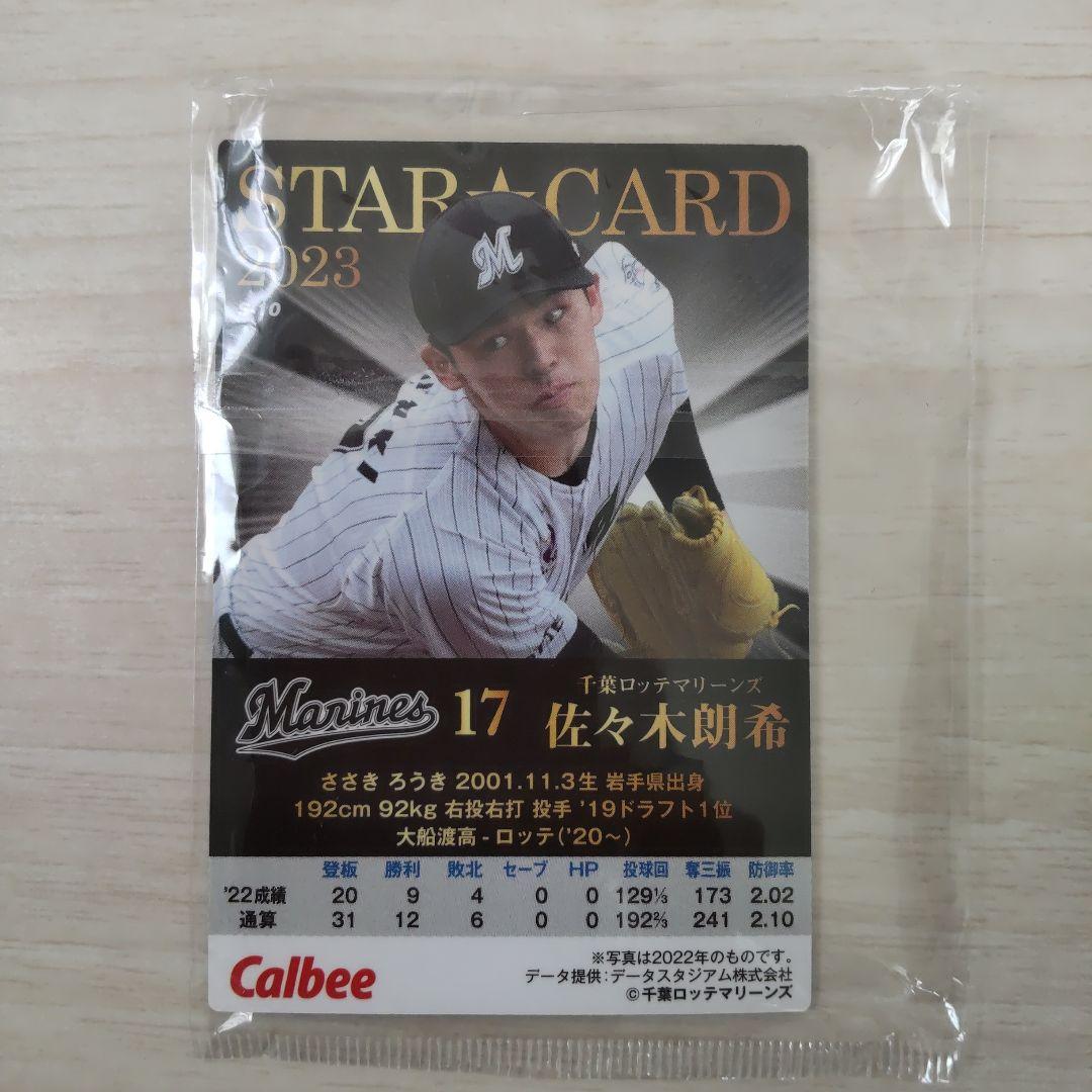 2023　プロ野球チップス　第1弾　佐々木朗希