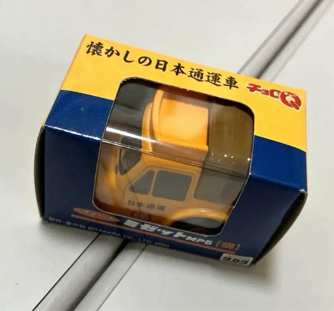 ★チョロＱ　ミゼット★