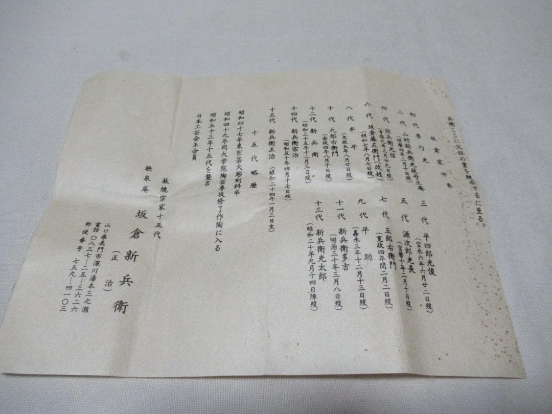 萩焼　１５代坂倉新兵衛　茶碗銘瑞雲　表千家尋牛斎極め　共箱