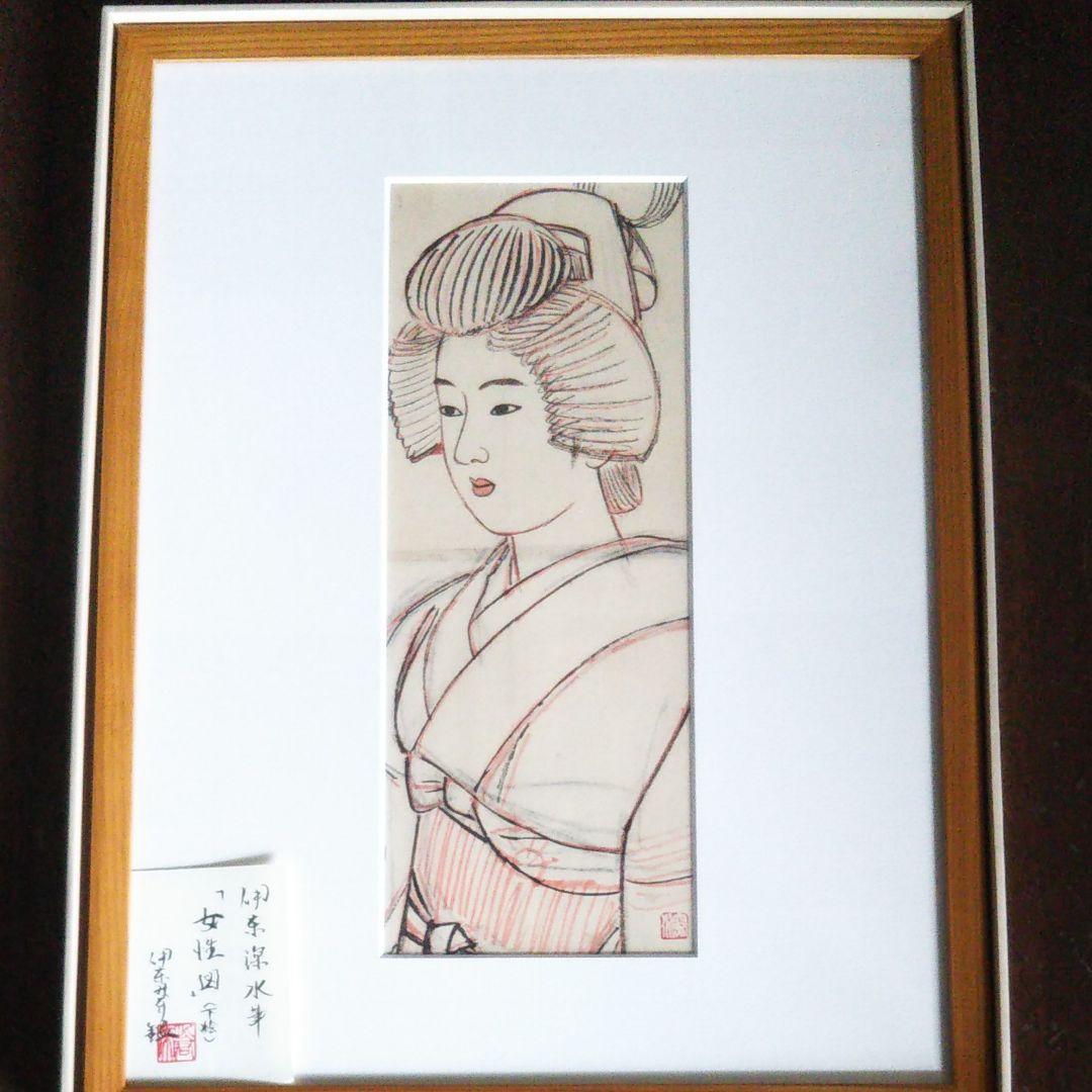 伊東深水  真筆 作品 女性図(下絵)