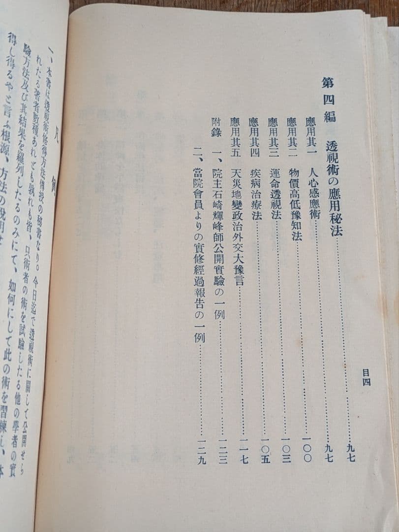 大正古書/透視 霊能 秘傳書/非売品/当時物 透視 霊能秘伝書 和本 和綴じ本