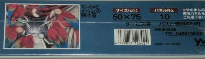 わちふぃーるど（オウムの賭け屋）　やのまん　1000ピース　ジグソーパズル