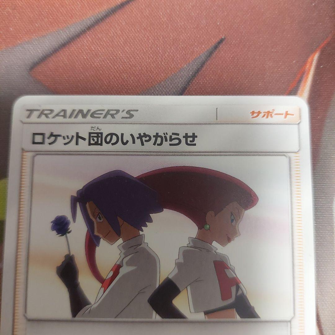 ロケット団のいやがらせ サポートカード 026/026