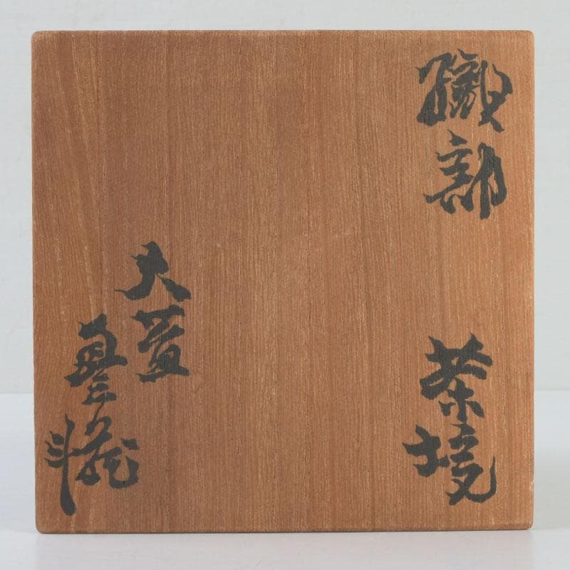 茶道具　人間国宝　荒川豊蔵作　織部　茶碗　共箱　V　9619