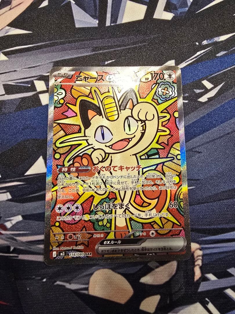 隼*ん様 ニャースex SAR　ポケモンカード　ムニキスゼロ