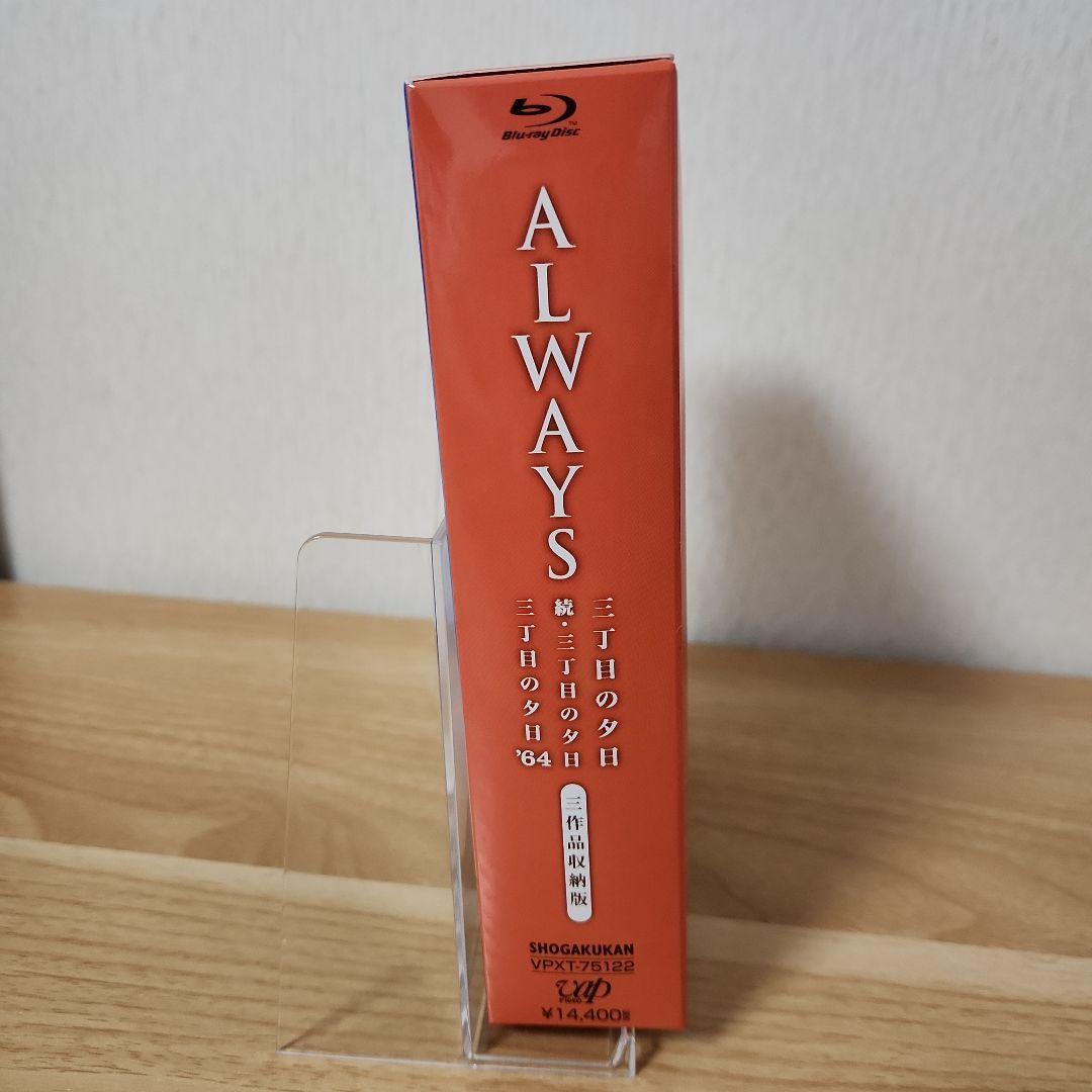 ALWAYS 三丁目の夕日/続・三丁目の夕日/三丁目の夕日'64 三作品収納版…