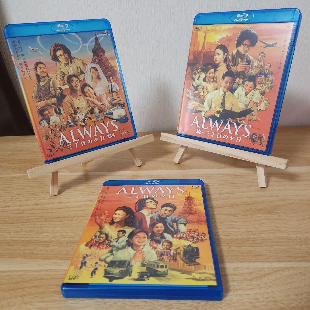 ALWAYS 三丁目の夕日/続・三丁目の夕日/三丁目の夕日'64 三作品収納版…