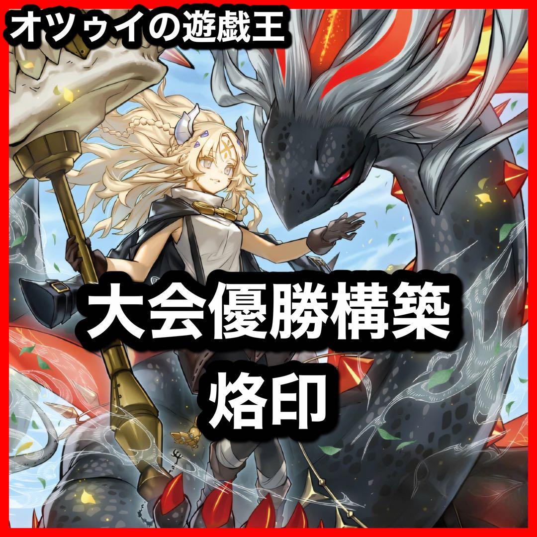 大会優勝構築 烙印デッキ 白き竜の落胤 黒き竜のエクレシア 赫聖の妖騎士